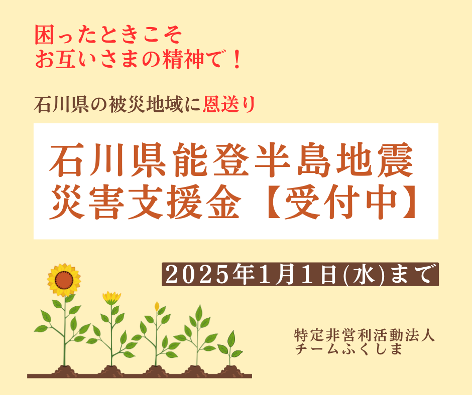 石川県能登半島地震の災害支援金募集開始のご案内