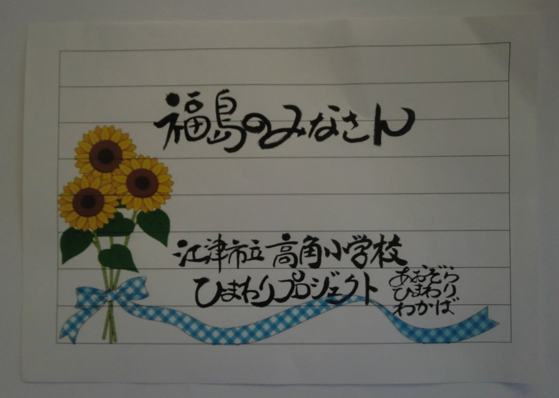 里親さんからのメッセージ（島根県　江津市立高角小学校　さま）