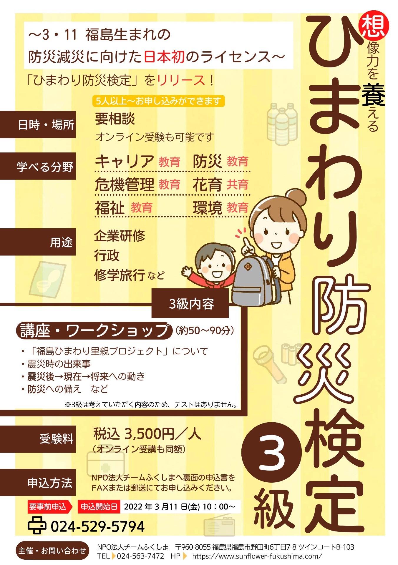 防災減災に向けた日本初ライセンス！「 ひまわり防災検定3級」受付開始のご案内