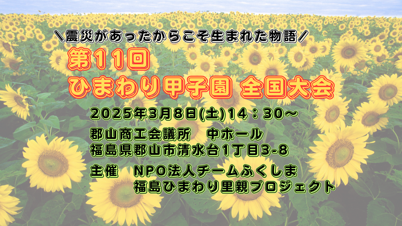 【イベント情報】第11回ひまわり甲子園全国大会 2025　開催のご案内