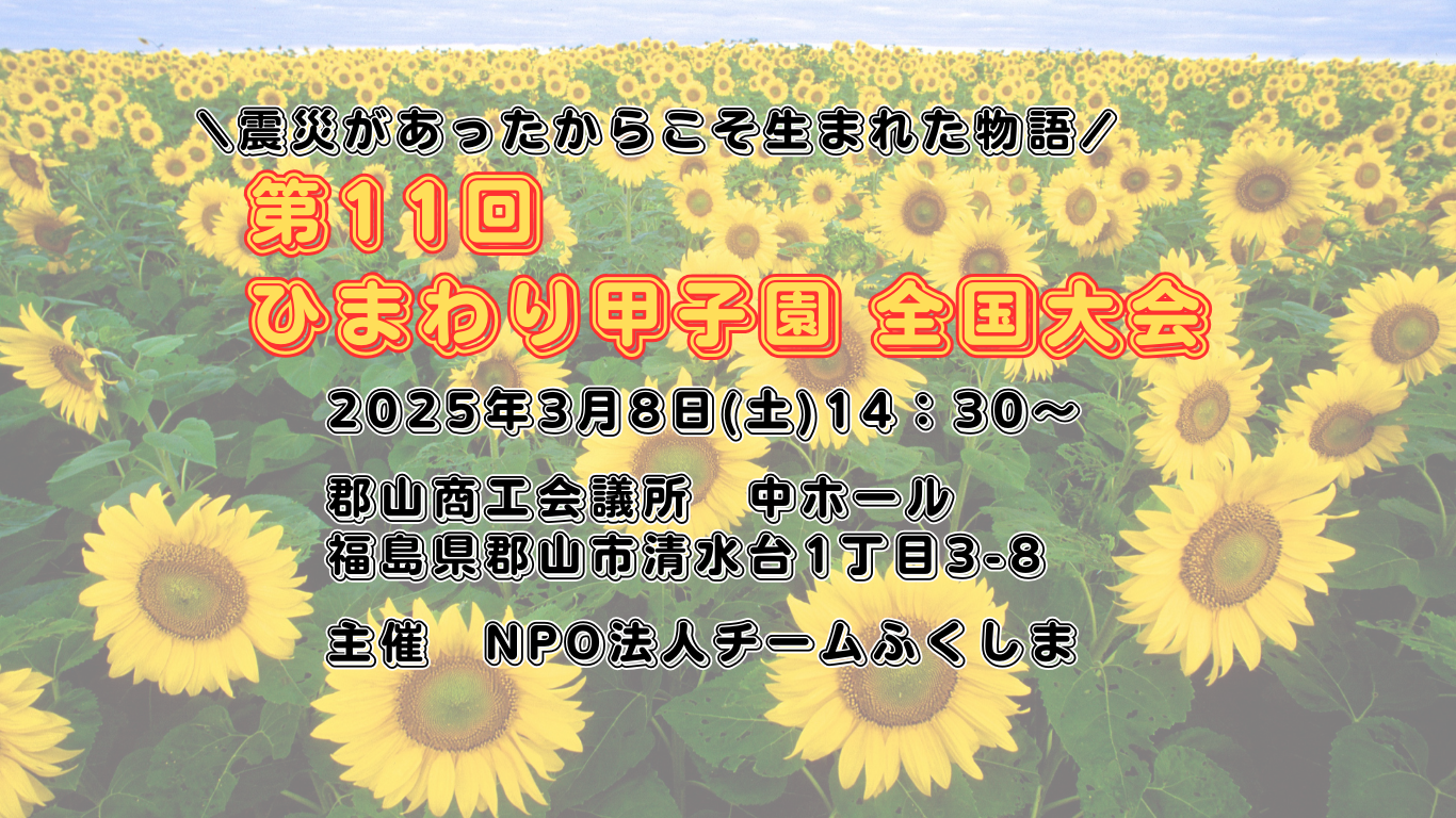 【イベント情報】第11回ひまわり甲子園全国大会 2025　開催のご案内