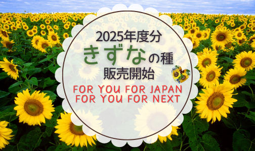 2025年度分"きずなの種"　販売開始🌻