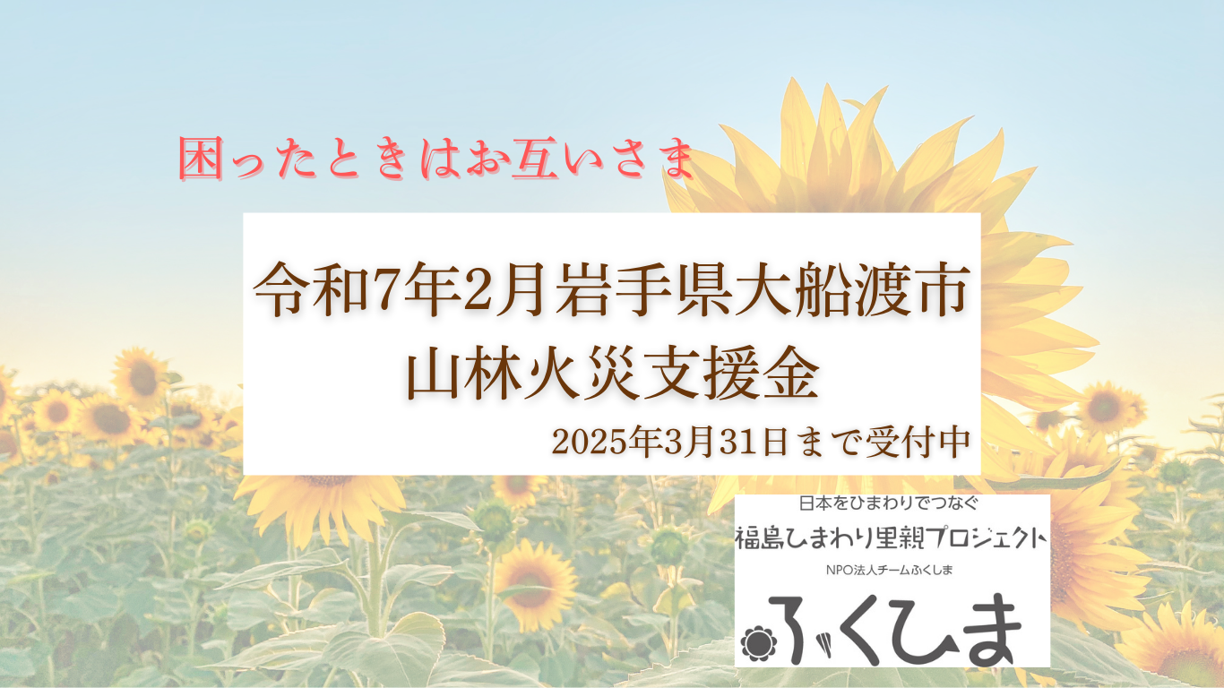 令和7年2月岩手県大船渡市山林火災支援金募集