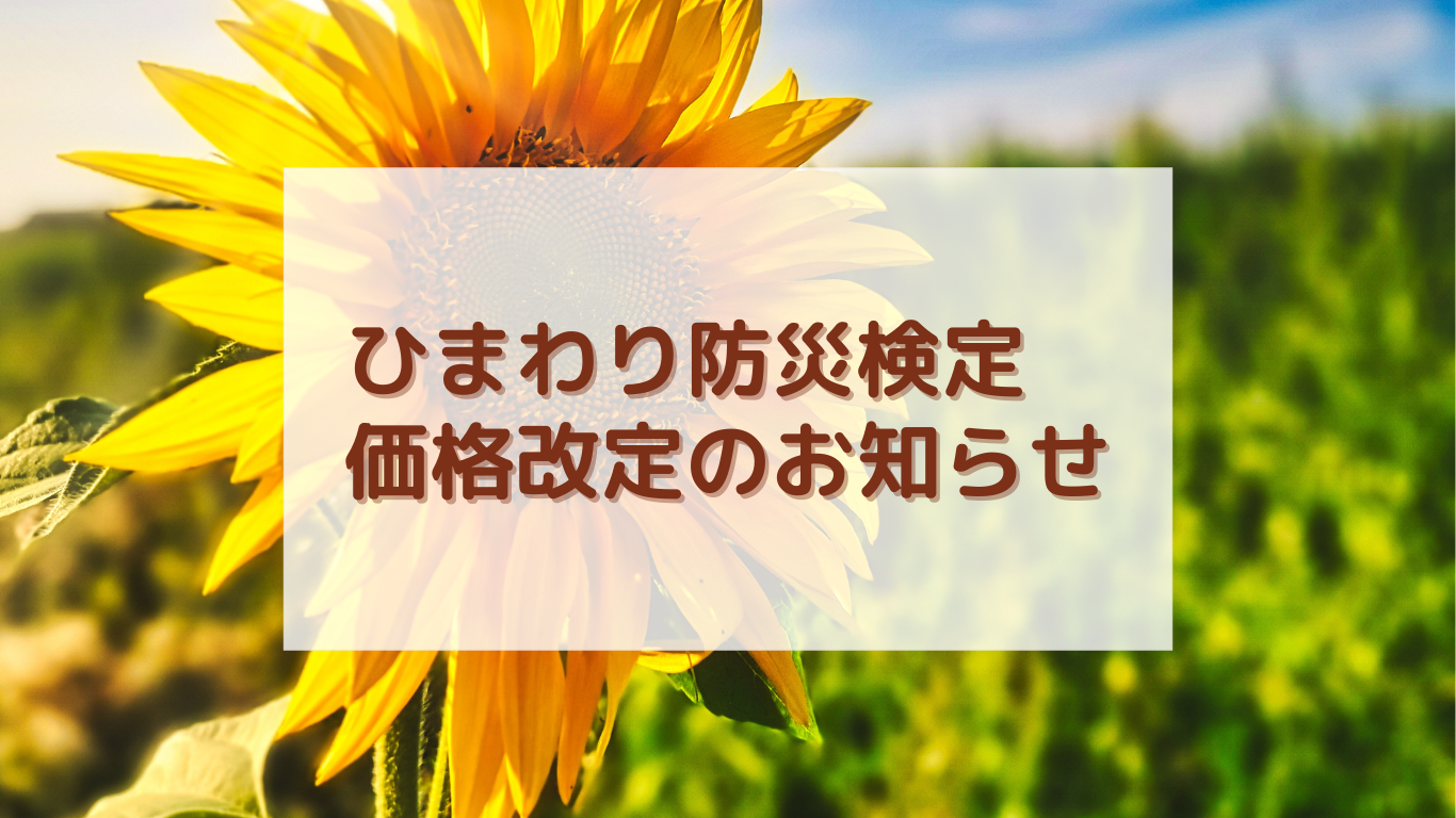 ひまわり防災検定の価格改定のお知らせ